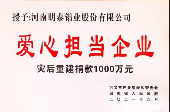 明泰鋁業榮獲“愛心擔當企業”榮譽稱號