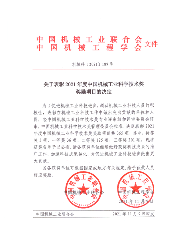 明泰鋁業榮獲2021年度中國機械工業科學技術獎科技進步類二等獎