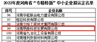 明泰科技入選2022年度河南省“專精特新”中小企業