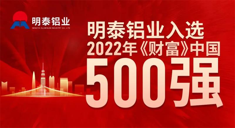 明泰鋁業首次入選《財富》中國500強