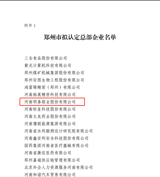 鄭州市擬認定2020年度總部企業名單公示——明泰鋁業榜上有名！