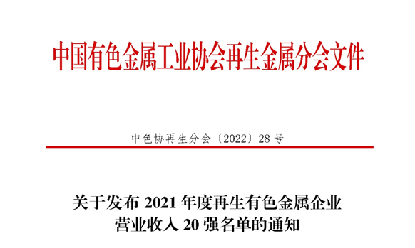 明泰鋁業入圍2021年度再生有色金屬企業營業收入20強名單