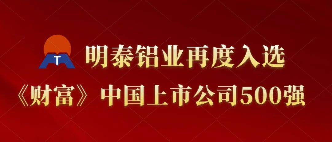 明泰鋁業再度入選《財富》中國上市公司500強！