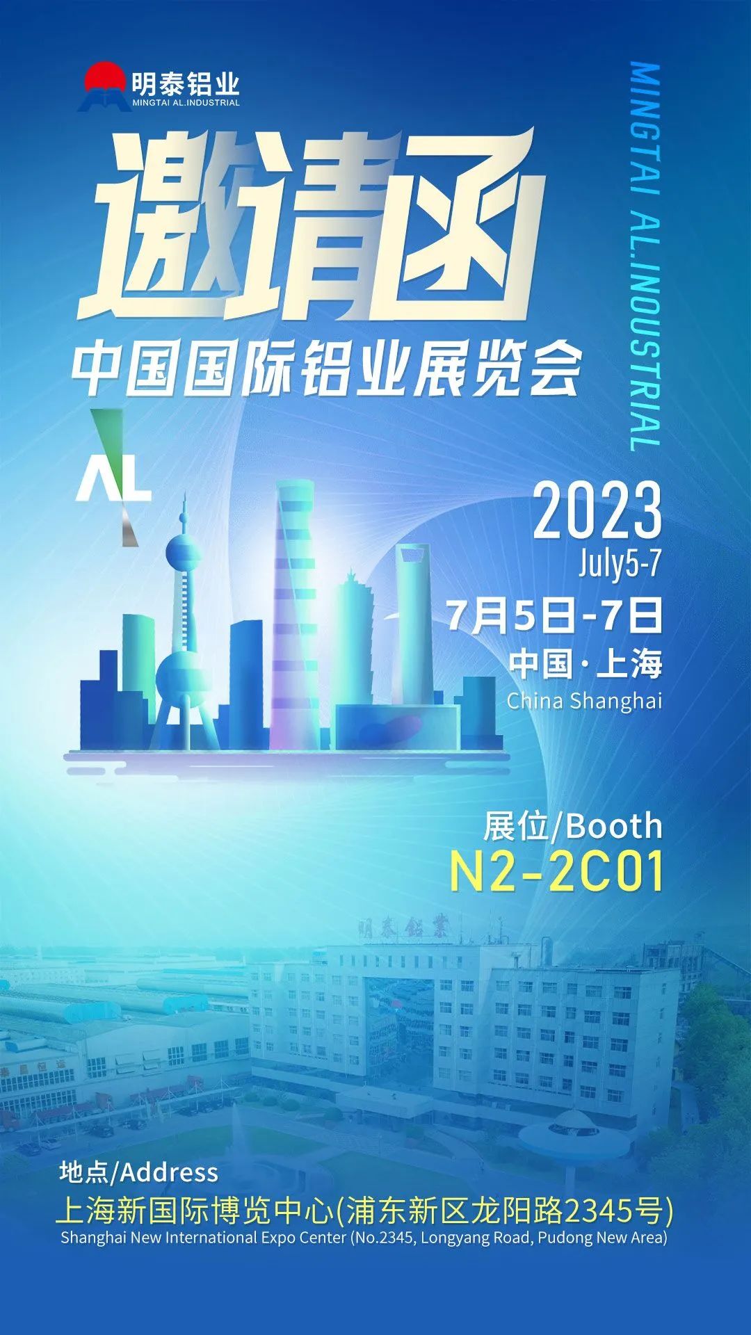 明泰鋁業與您相約2023中國國際鋁工業展覽會